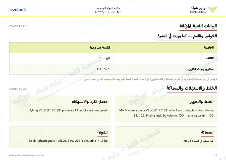 الصفحة 4 من 11 — VELOSIT PC 221 — الشرح العربي