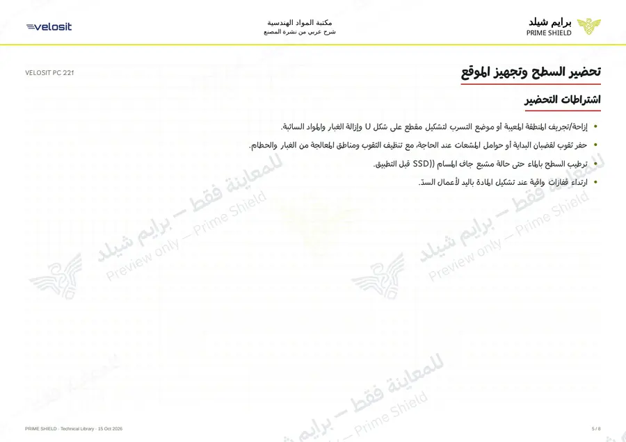 الصفحة 5 من 11 — VELOSIT PC 221 — الشرح العربي