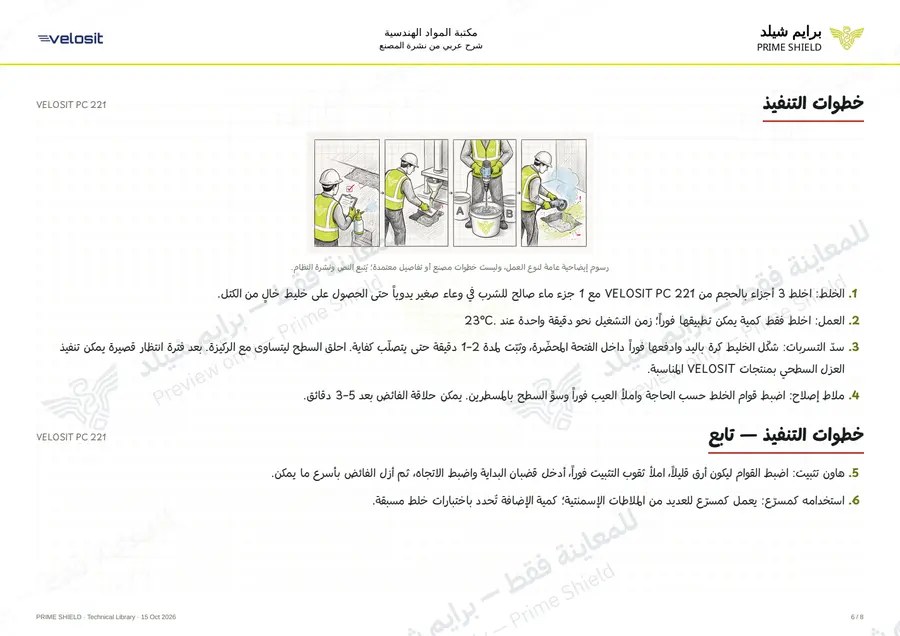 الصفحة 6 من 11 — VELOSIT PC 221 — الشرح العربي