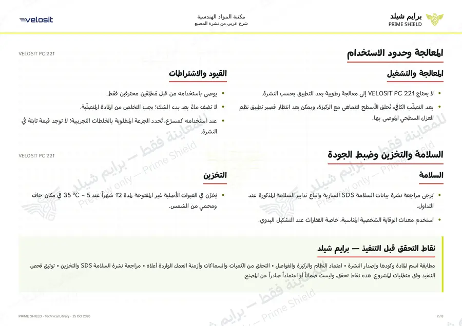 الصفحة 7 من 11 — VELOSIT PC 221 — الشرح العربي