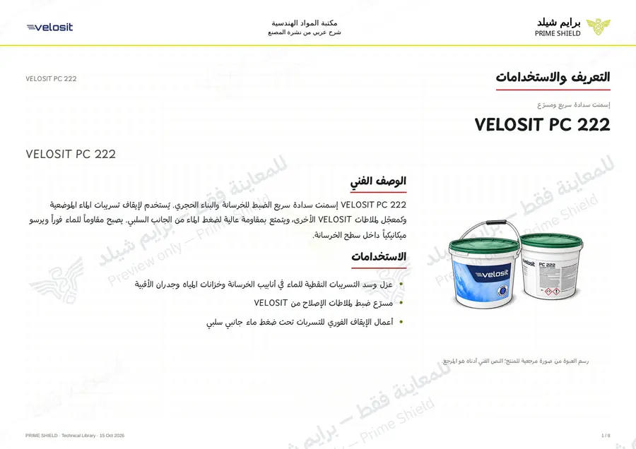 الصفحة 1 من 11 — VELOSIT PC 222 — الشرح العربي