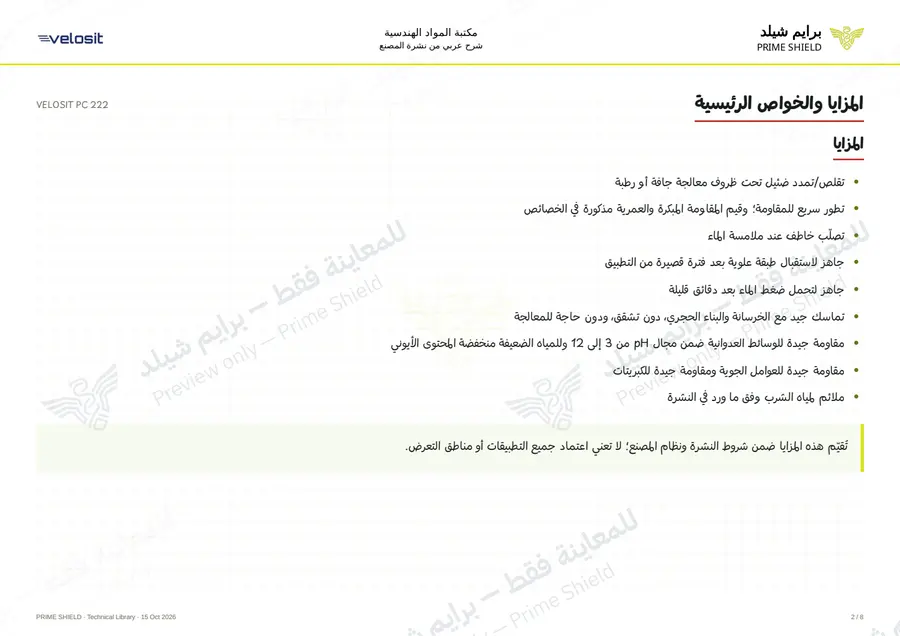 الصفحة 2 من 11 — VELOSIT PC 222 — الشرح العربي