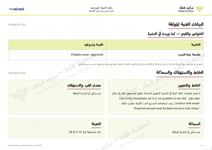 الصفحة 4 من 11 — VELOSIT PC 222 — الشرح العربي