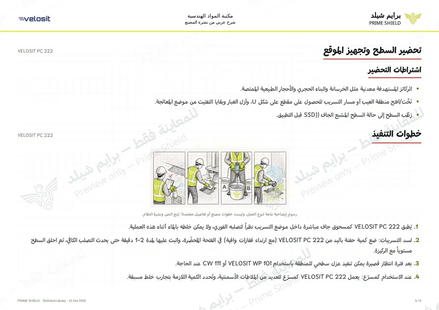 الصفحة 5 من 11 — VELOSIT PC 222 — الشرح العربي
