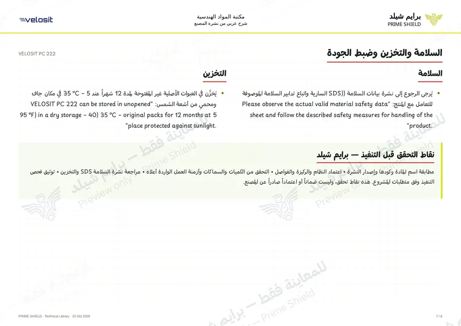 الصفحة 7 من 11 — VELOSIT PC 222 — الشرح العربي