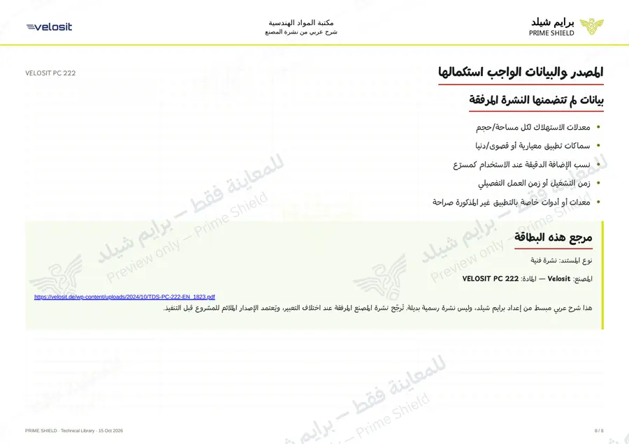 الصفحة 8 من 11 — VELOSIT PC 222 — الشرح العربي