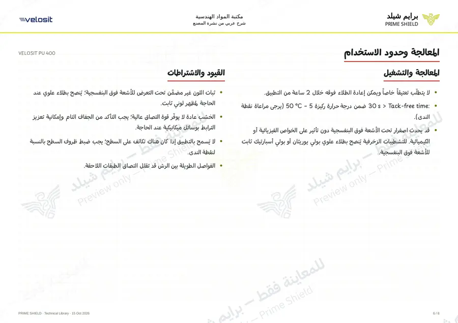 الصفحة 6 من 12 — VELOSIT PU 400 — الشرح العربي