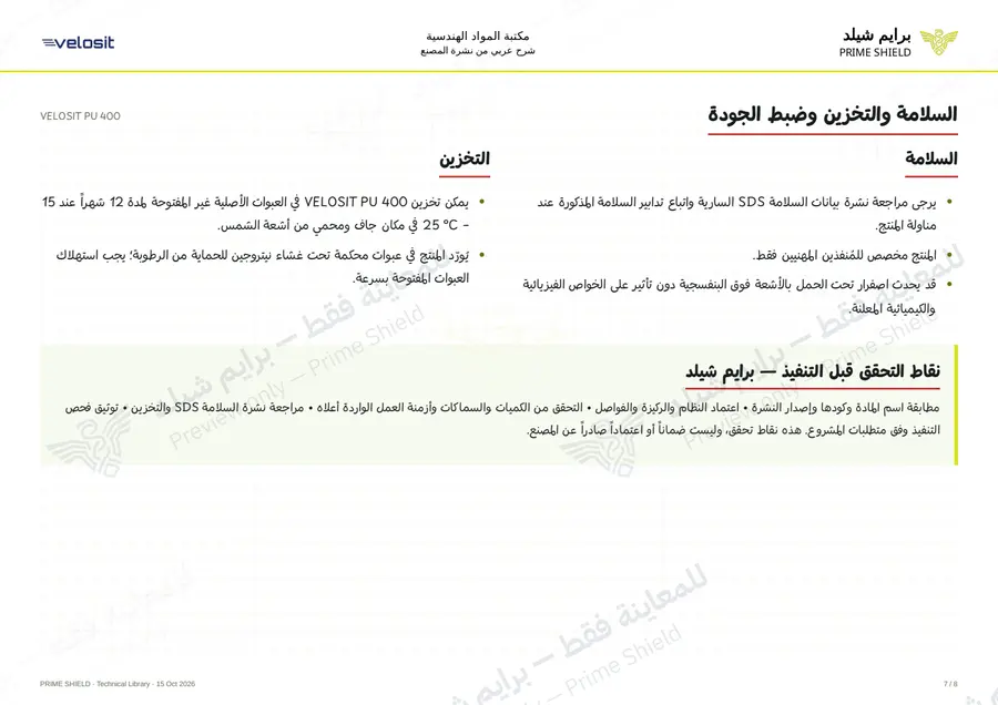 الصفحة 7 من 12 — VELOSIT PU 400 — الشرح العربي