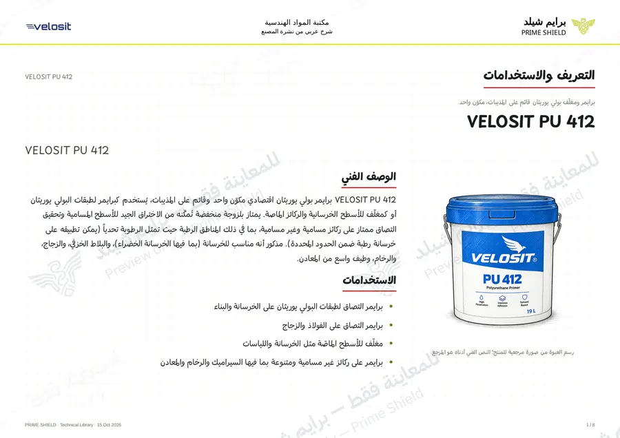 الصفحة 1 من 11 — VELOSIT PU 412 — الشرح العربي