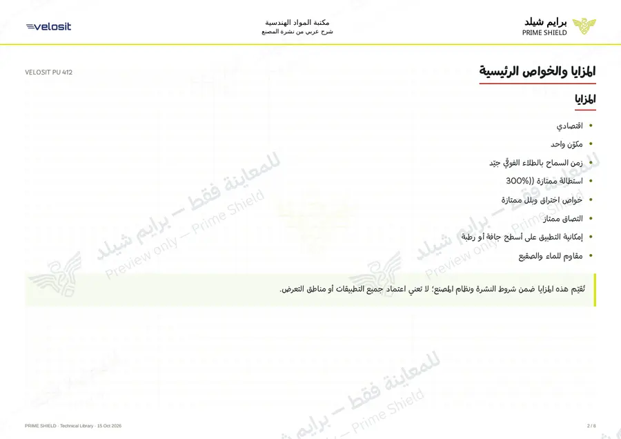 الصفحة 2 من 11 — VELOSIT PU 412 — الشرح العربي