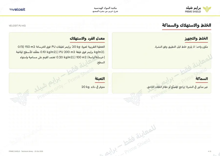 الصفحة 4 من 11 — VELOSIT PU 412 — الشرح العربي