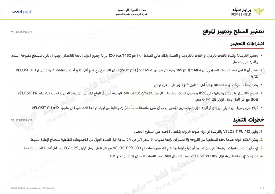 الصفحة 5 من 11 — VELOSIT PU 412 — الشرح العربي