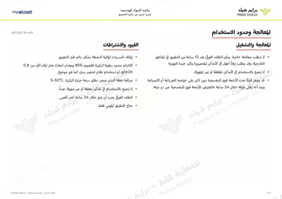 الصفحة 6 من 11 — VELOSIT PU 412 — الشرح العربي