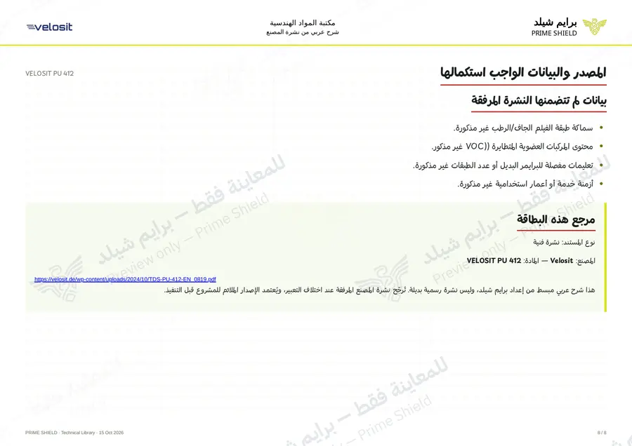 الصفحة 8 من 11 — VELOSIT PU 412 — الشرح العربي