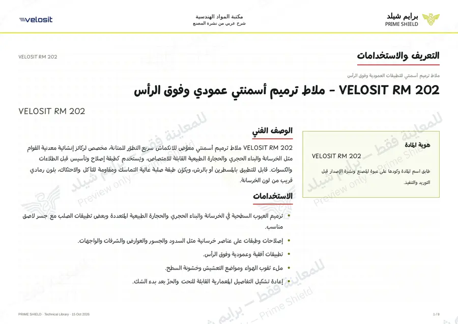 الصفحة 1 من 13 — VELOSIT RM 202 — الشرح العربي