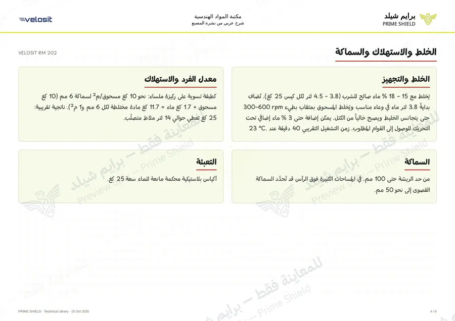 الصفحة 4 من 13 — VELOSIT RM 202 — الشرح العربي