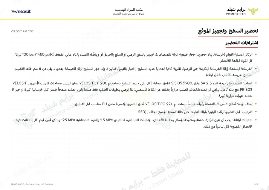 الصفحة 5 من 13 — VELOSIT RM 202 — الشرح العربي