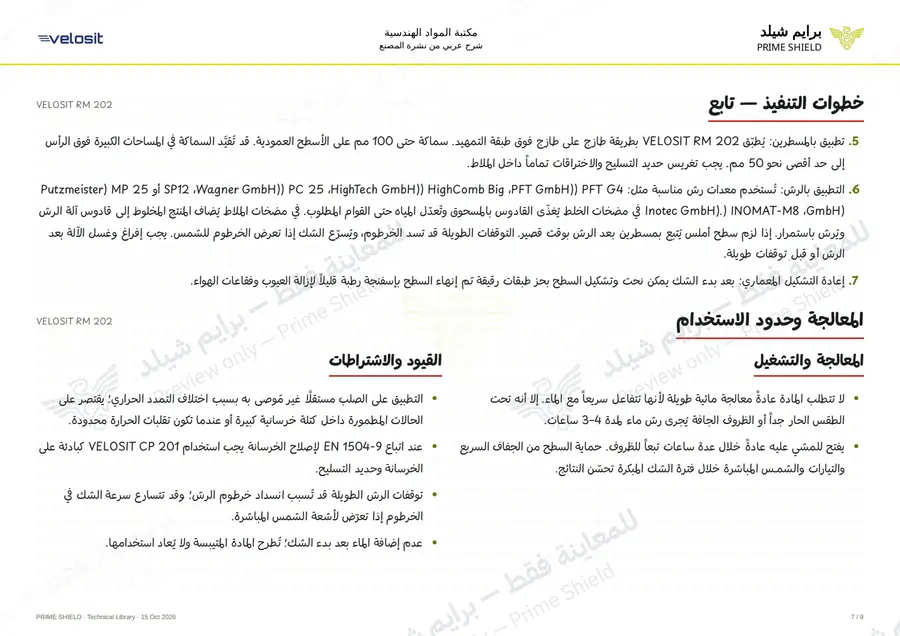 الصفحة 7 من 13 — VELOSIT RM 202 — الشرح العربي