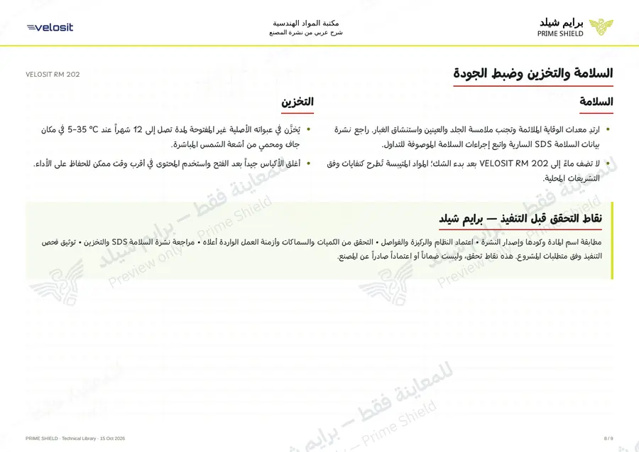 الصفحة 8 من 13 — VELOSIT RM 202 — الشرح العربي