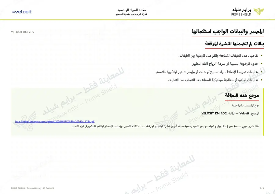 الصفحة 9 من 13 — VELOSIT RM 202 — الشرح العربي