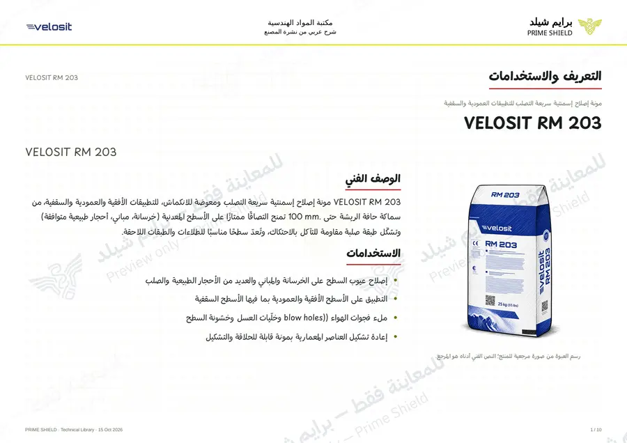 الصفحة 1 من 14 — VELOSIT RM 203 — الشرح العربي