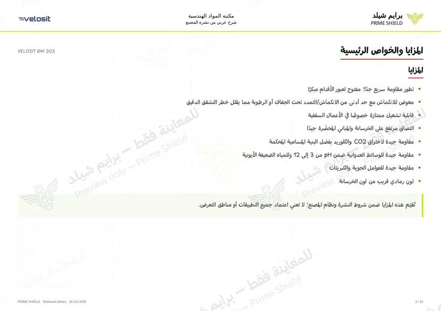 الصفحة 2 من 14 — VELOSIT RM 203 — الشرح العربي
