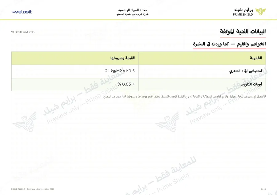 الصفحة 4 من 14 — VELOSIT RM 203 — الشرح العربي