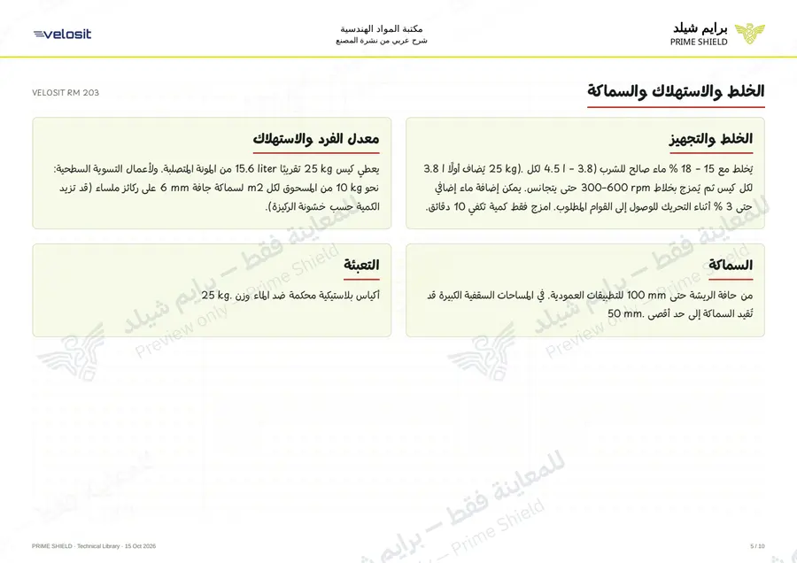 الصفحة 5 من 14 — VELOSIT RM 203 — الشرح العربي