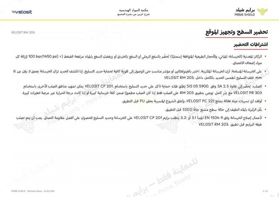 الصفحة 6 من 14 — VELOSIT RM 203 — الشرح العربي