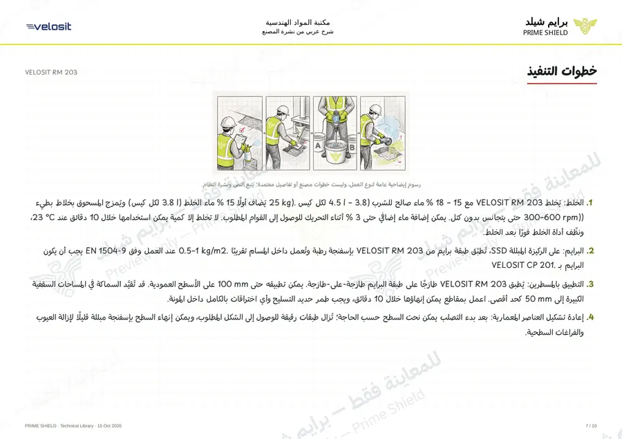 الصفحة 7 من 14 — VELOSIT RM 203 — الشرح العربي