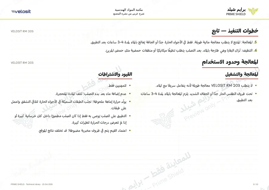 الصفحة 8 من 14 — VELOSIT RM 203 — الشرح العربي
