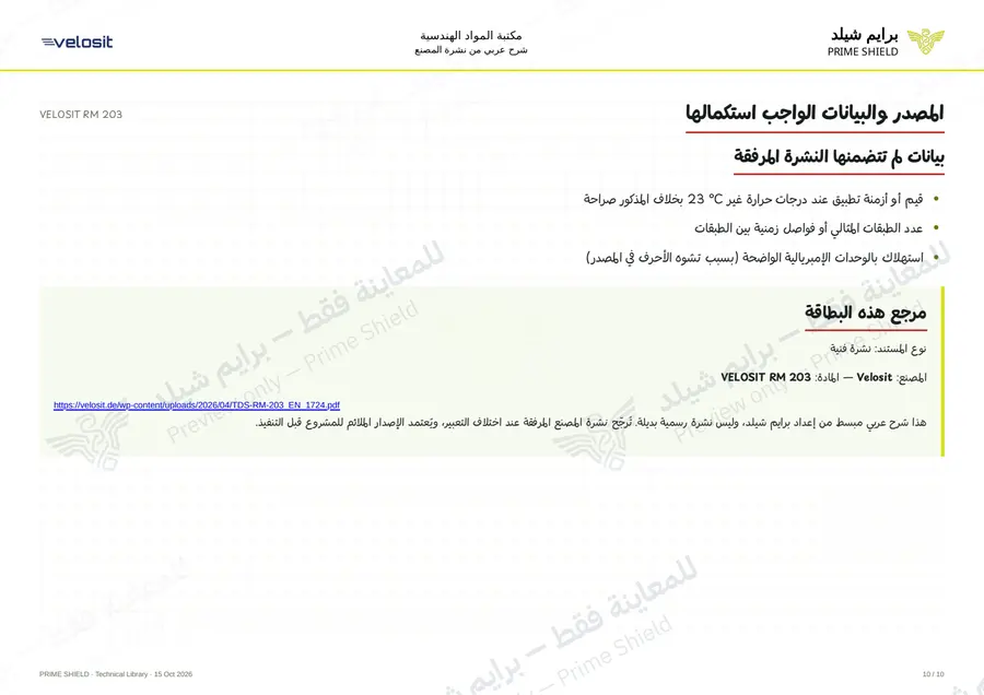 الصفحة 10 من 14 — VELOSIT RM 203 — الشرح العربي