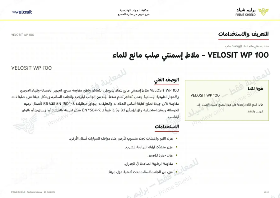 الصفحة 1 من 13 — VELOSIT WP 100 — الشرح العربي
