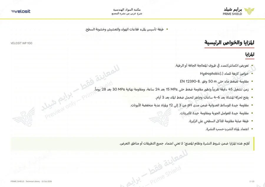 الصفحة 2 من 13 — VELOSIT WP 100 — الشرح العربي