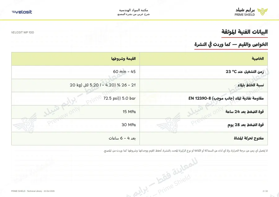 الصفحة 3 من 13 — VELOSIT WP 100 — الشرح العربي