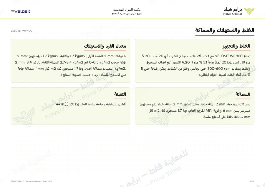الصفحة 5 من 13 — VELOSIT WP 100 — الشرح العربي