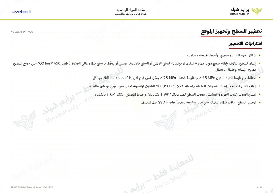 الصفحة 6 من 13 — VELOSIT WP 100 — الشرح العربي