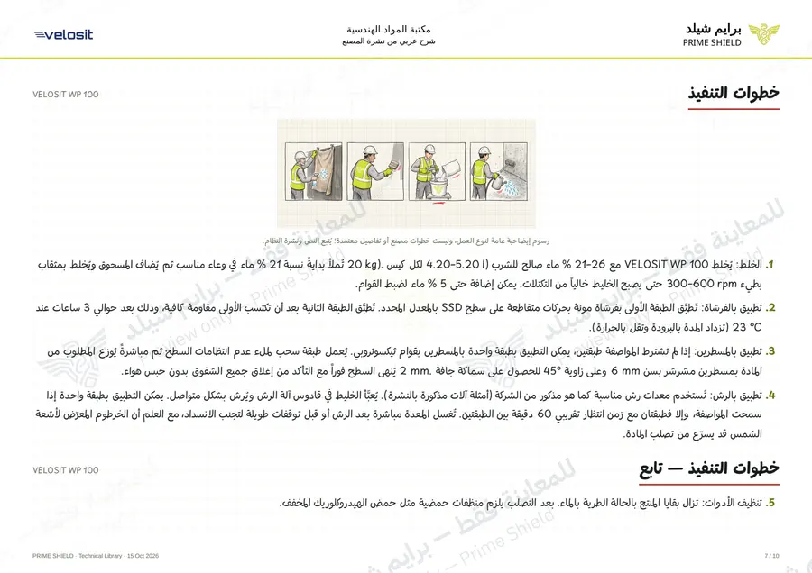 الصفحة 7 من 13 — VELOSIT WP 100 — الشرح العربي