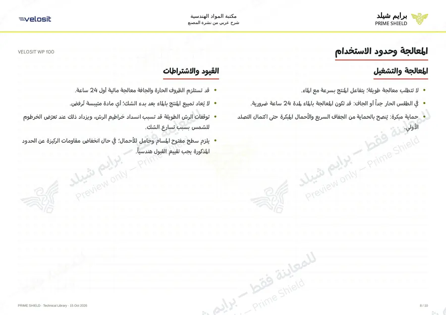 الصفحة 8 من 13 — VELOSIT WP 100 — الشرح العربي