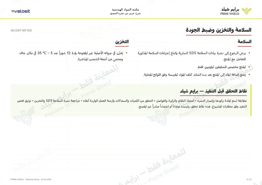 الصفحة 9 من 13 — VELOSIT WP 100 — الشرح العربي