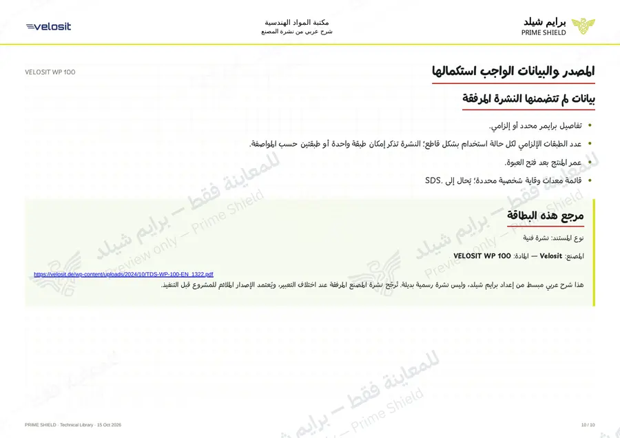 الصفحة 10 من 13 — VELOSIT WP 100 — الشرح العربي