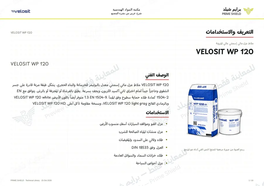 الصفحة 1 من 14 — VELOSIT WP 120 — الشرح العربي