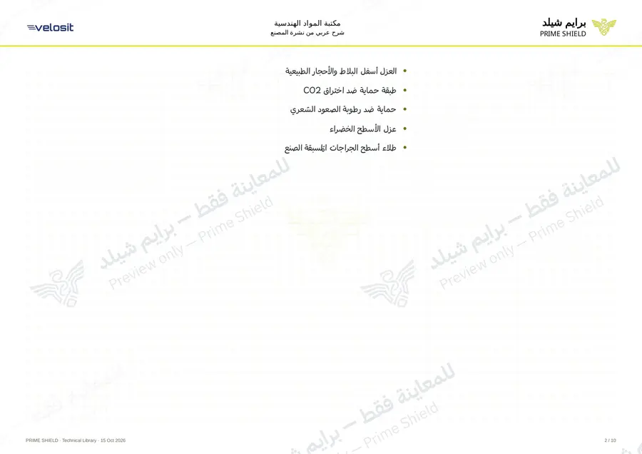 الصفحة 2 من 14 — VELOSIT WP 120 — الشرح العربي