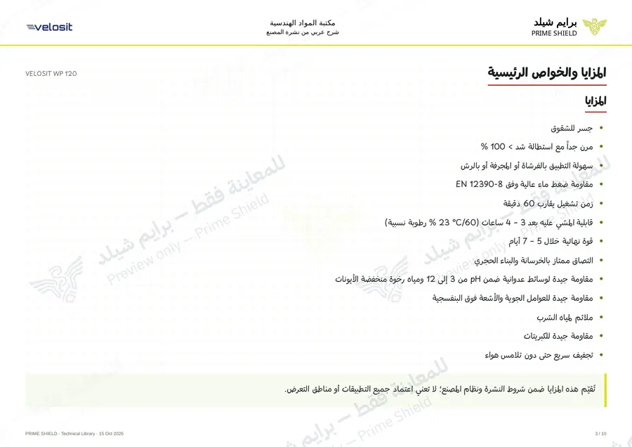 الصفحة 3 من 14 — VELOSIT WP 120 — الشرح العربي