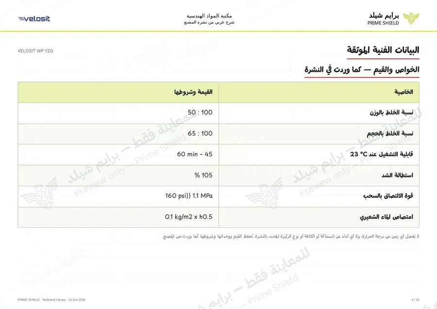 الصفحة 4 من 14 — VELOSIT WP 120 — الشرح العربي