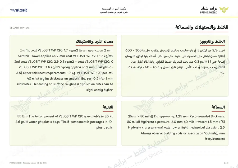 الصفحة 6 من 14 — VELOSIT WP 120 — الشرح العربي