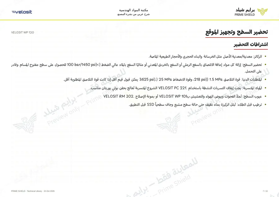 الصفحة 7 من 14 — VELOSIT WP 120 — الشرح العربي