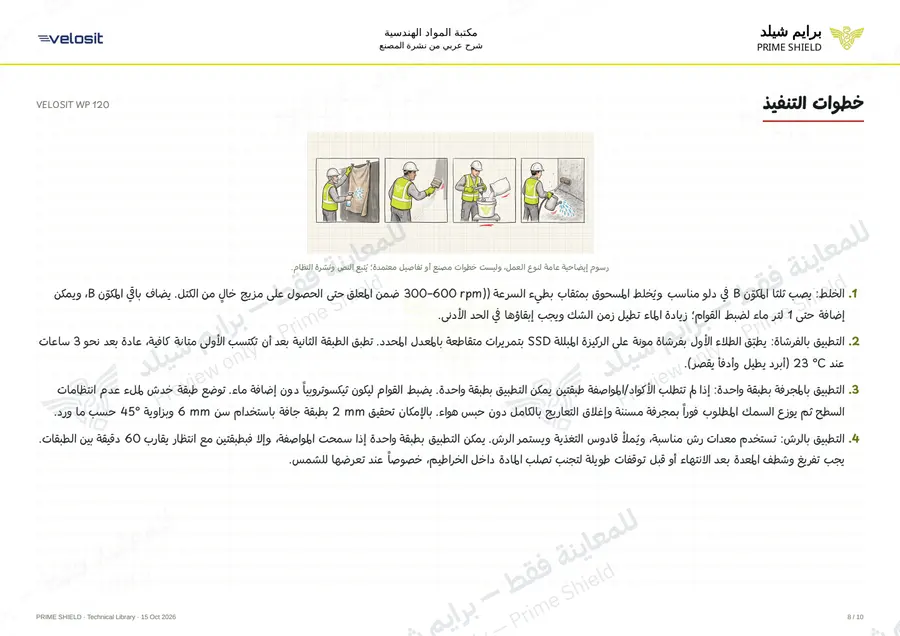 الصفحة 8 من 14 — VELOSIT WP 120 — الشرح العربي