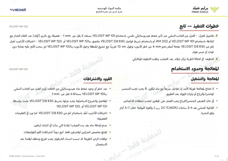 الصفحة 9 من 14 — VELOSIT WP 120 — الشرح العربي