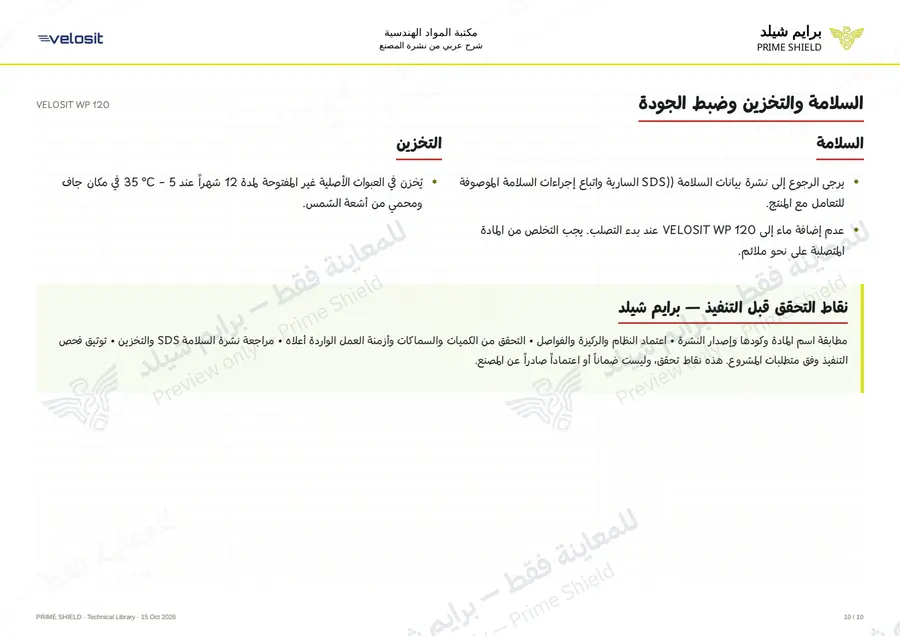الصفحة 10 من 14 — VELOSIT WP 120 — الشرح العربي